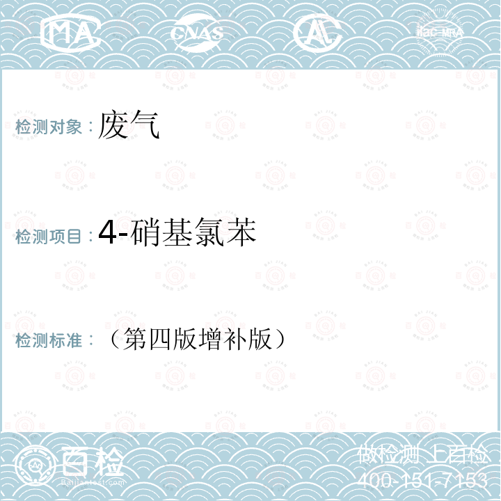 4-硝基氯苯 空氣和廢氣監測分析方法