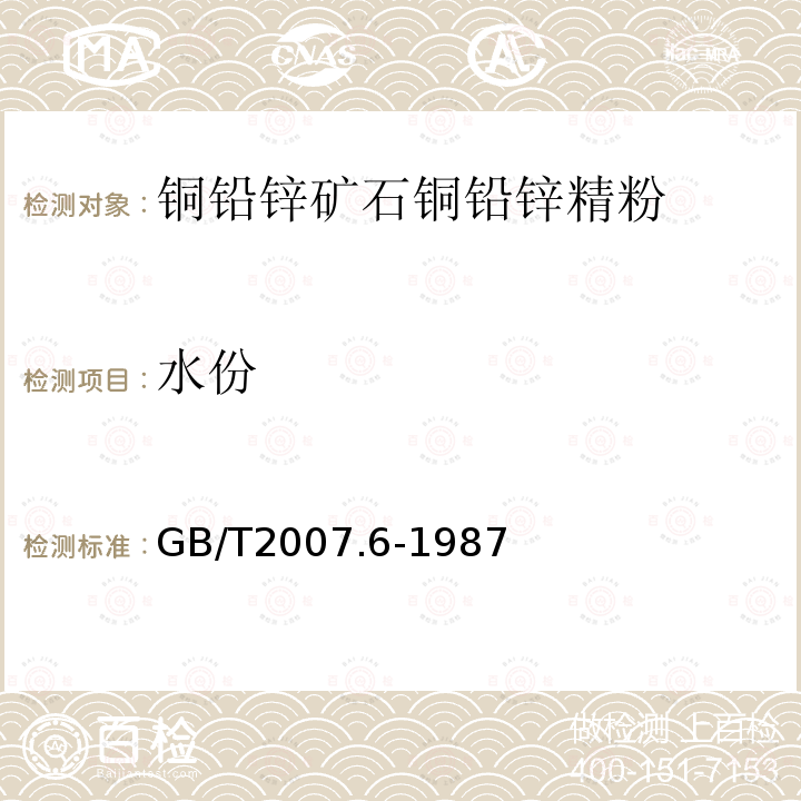 水份 GB/T 2007.6-1987 散装矿产品取样、制样通则 水分测定方法 热干燥法