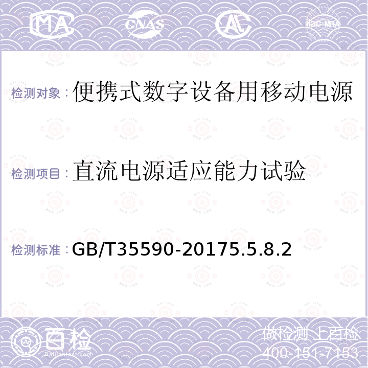 直流电源适应能力试验 信息技术 便携式数字设备用移动电源通用规范