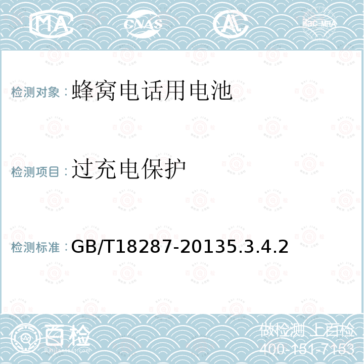 过充电保护 移动电话用锂离子蓄电池及蓄电池组总规范