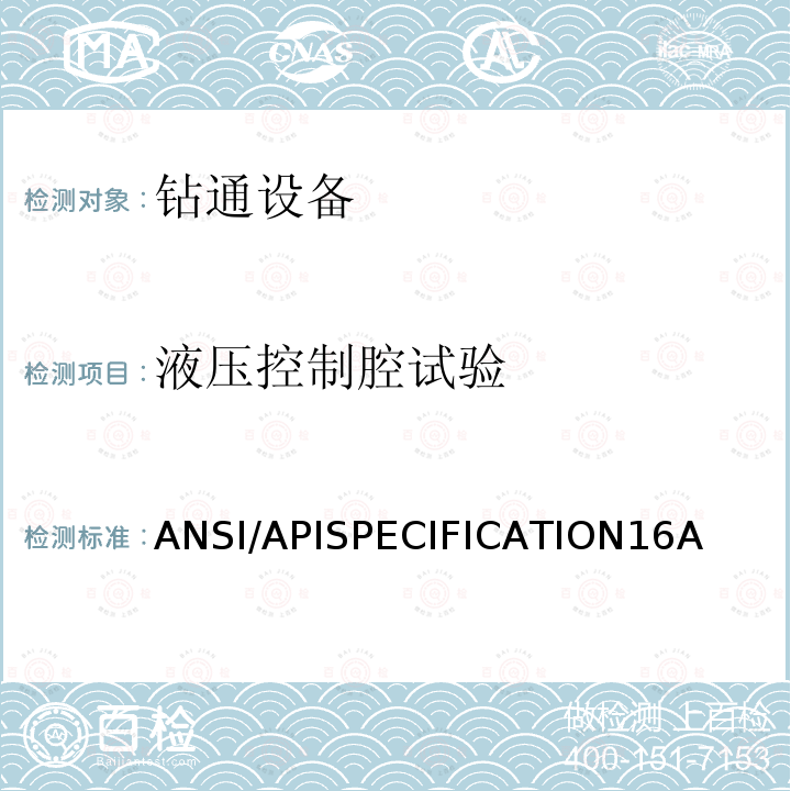 液压控制腔试验 ANSI/APISPECIFICATION16A 钻通设备规范