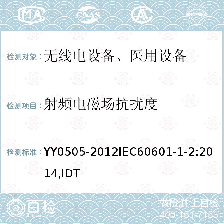 射频电磁场抗扰度 医用电气设备 第1-2部分通用要求并列标准：电磁兼容要求和试验