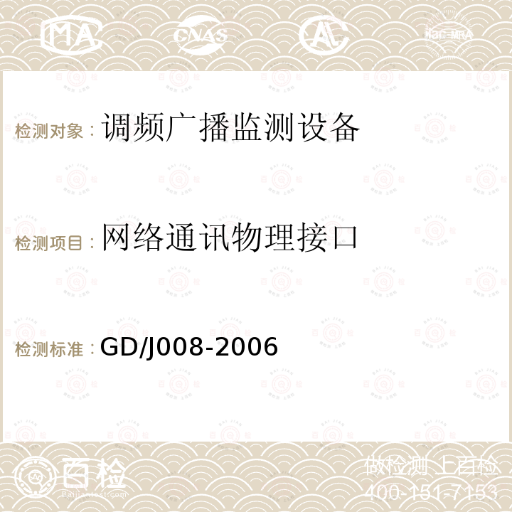 网络通讯物理接口 调频（FM）广播监测设备入网技术要求及测量方法