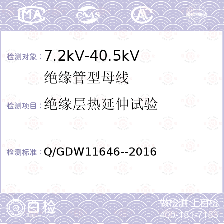 绝缘层热延伸试验 Q/GDW11646--2016 7.2kV-40.5kV绝缘管型母线技术规范