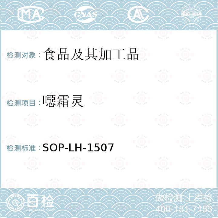 噁霜灵 食品中多种农药残留的筛查测定方法—气相（液相）色谱/四级杆-飞行时间质谱法