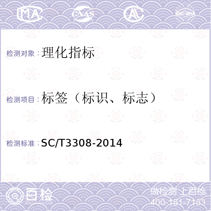 标签（标识、标志） SC/T 3308-2014 即食海参