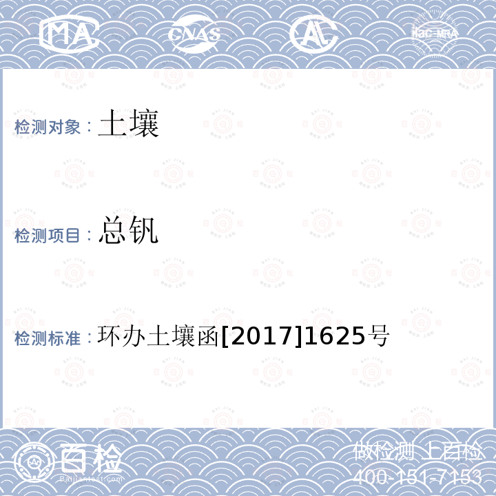 總釩 全國土壤污染狀況詳查土壤樣品分析測試方法技術規定 第一部分 土壤樣品無機項目分析測試方法 2總釩 2-1電感耦合等離子體質譜法（ICP-MS）