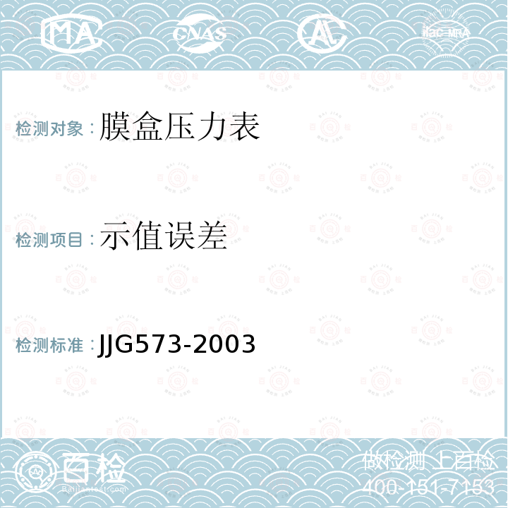 示值误差 JJG573-2003 膜盒压力表检定规程