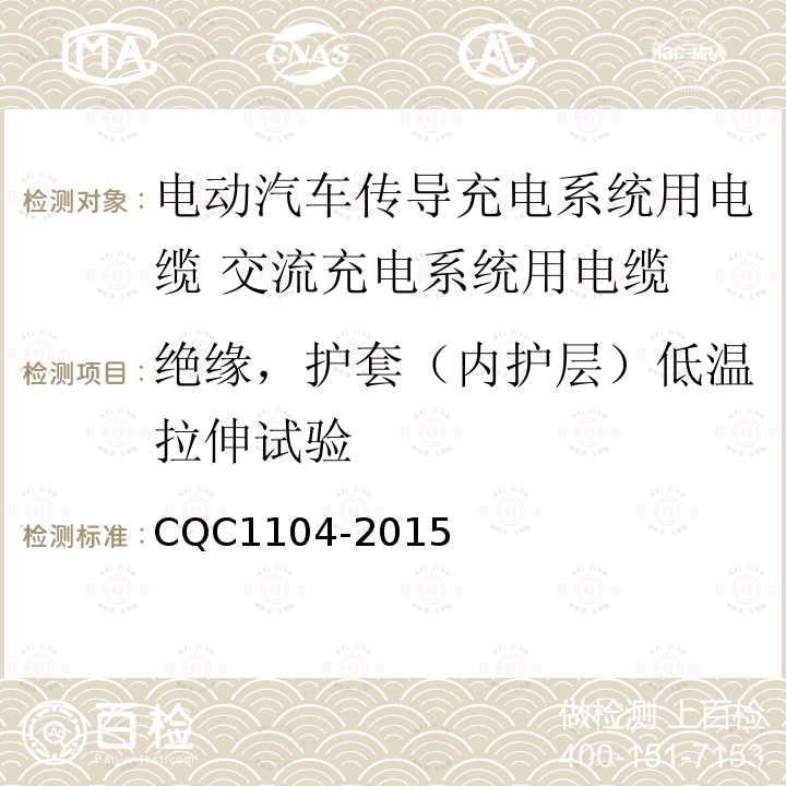 绝缘，护套（内护层）低温拉伸试验 电动汽车传导充电系统用电缆技术规范 第2部分：交流充电系统用电缆