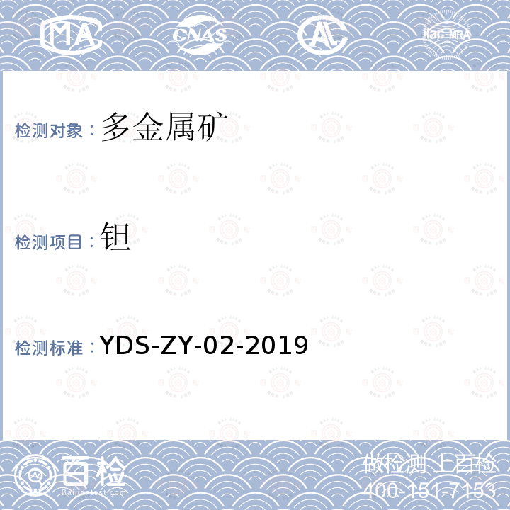 钽 多金属矿化学分析方法 铍、镉、铀等44个元素量测定 封闭酸溶-电感耦合等离子体质谱法