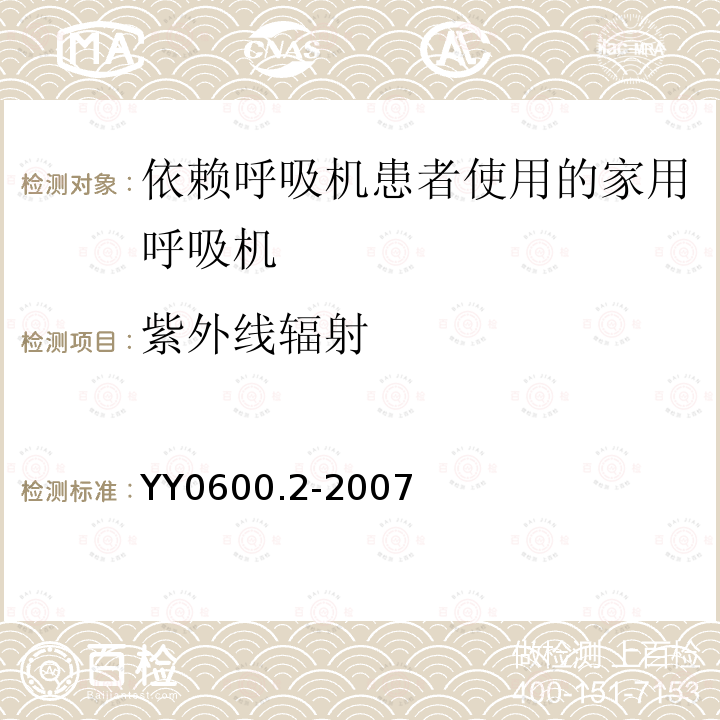 紫外线辐射 医用呼吸机　基本安全和主要性能专用要求　第2部分:依赖呼吸机患者使用的家用呼吸机