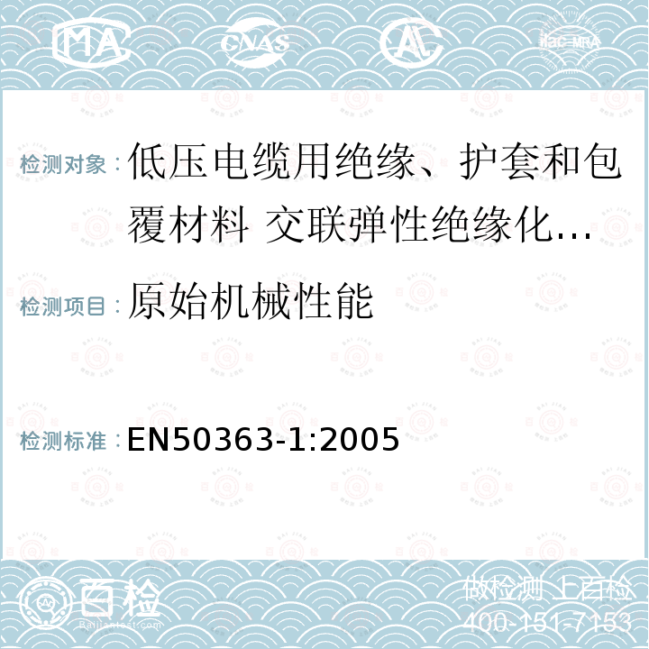 原始机械性能 低压电缆用绝缘、护套和包覆材料 第1部分:交联弹性绝缘化合物