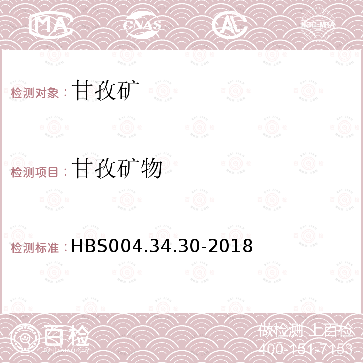 甘孜矿物 HBS 004.34.30-2018 单矿物分析：甘孜矿