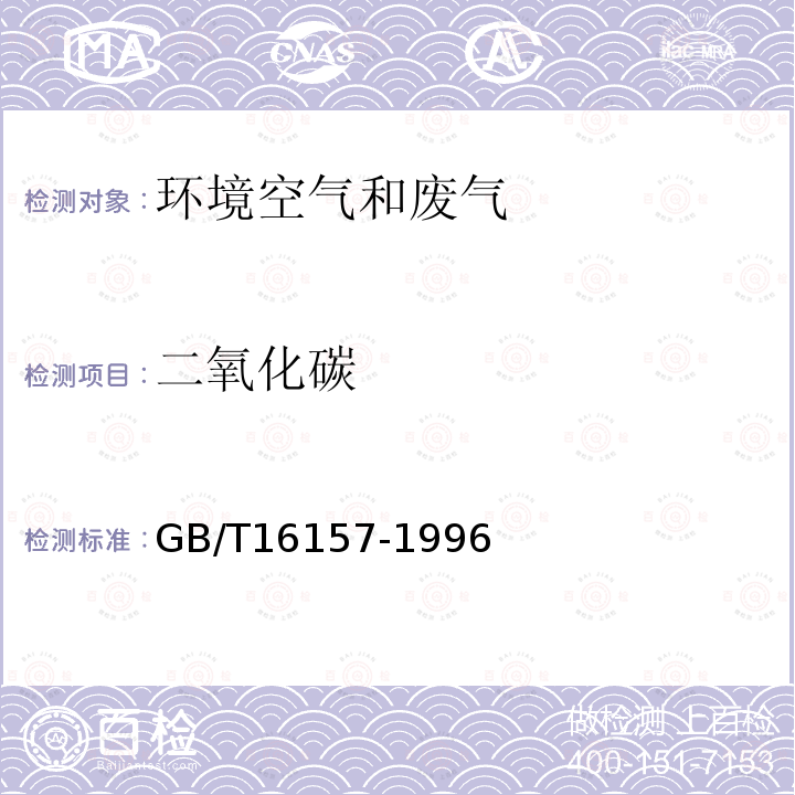 二氧化碳 固定污染源排气中颗粒物测定与气态污染物采样方法