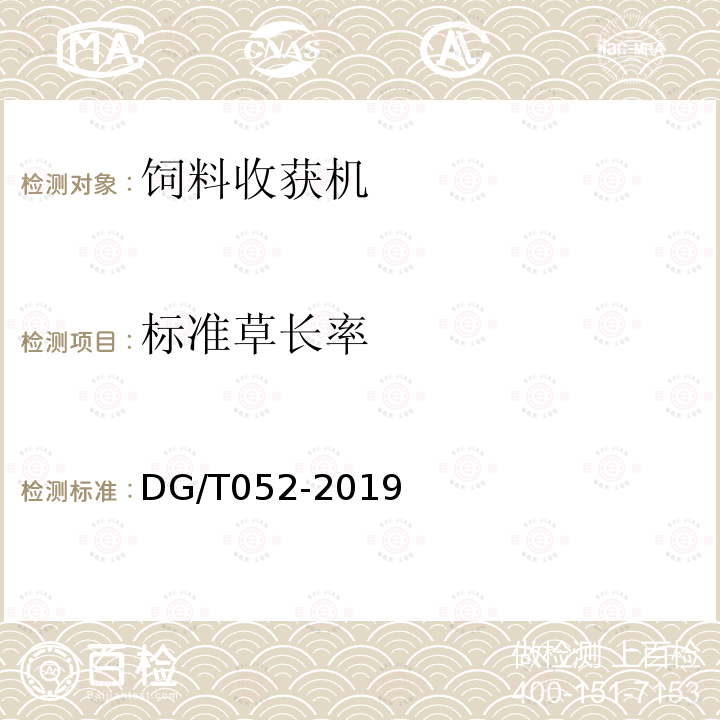 标准草长率 DG/T 052-2019 青饲料收获机
