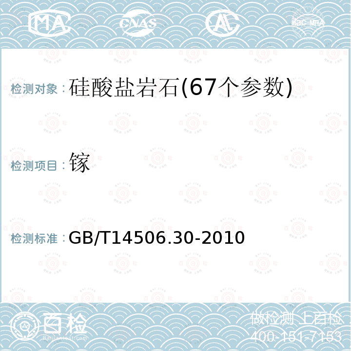 镓 硅酸盐岩石化学分析方法第30部分：44个元素量测定ICP-MS测定