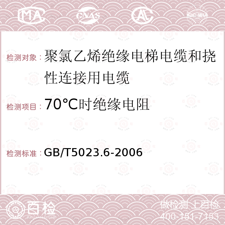 70℃时绝缘电阻 额定电压450/750V及以下聚氯乙烯绝缘电缆 第6部分:电梯电缆和挠性连接用电缆