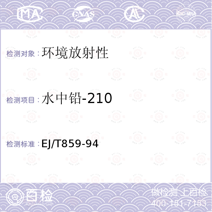 水中铅-210 水中铅210的分析方法