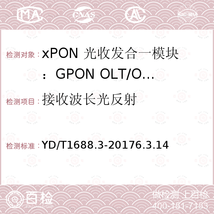 接收波长光反射 xPON 光收发合一模块技术条件 第3部分：用于GPON光线路终端/光网络单元(OLT/ONU)的光收发合一模块