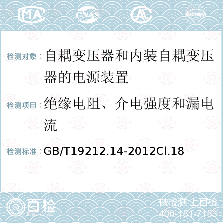 绝缘电阻、介电强度和漏电流 电源电压为1 100V及以下的变压器、电抗器、电源装置和类似产品的安全 第14部分:自耦变压器和内装自耦变压器的电源装置的特殊要求和试验