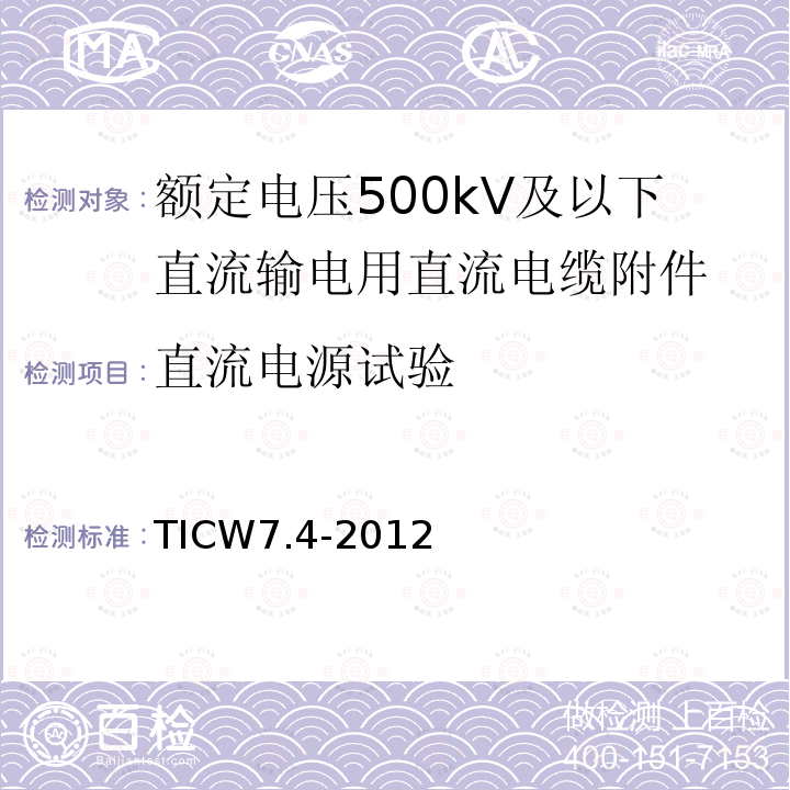 直流电源试验 额定电压500kV及以下直流输电用挤包绝缘电力电缆系统技术规范 第4部分:直流电缆附件