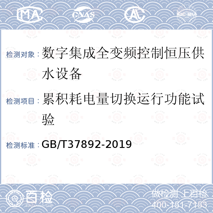 累积耗电量切换运行功能试验 GB/T 37892-2019 数字集成全变频控制恒压供水设备