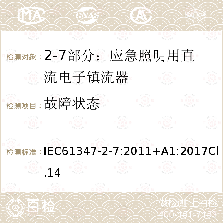 故障状态 灯的控制装置 第2-7部分：应急照明用直流电子镇流器的特殊要求