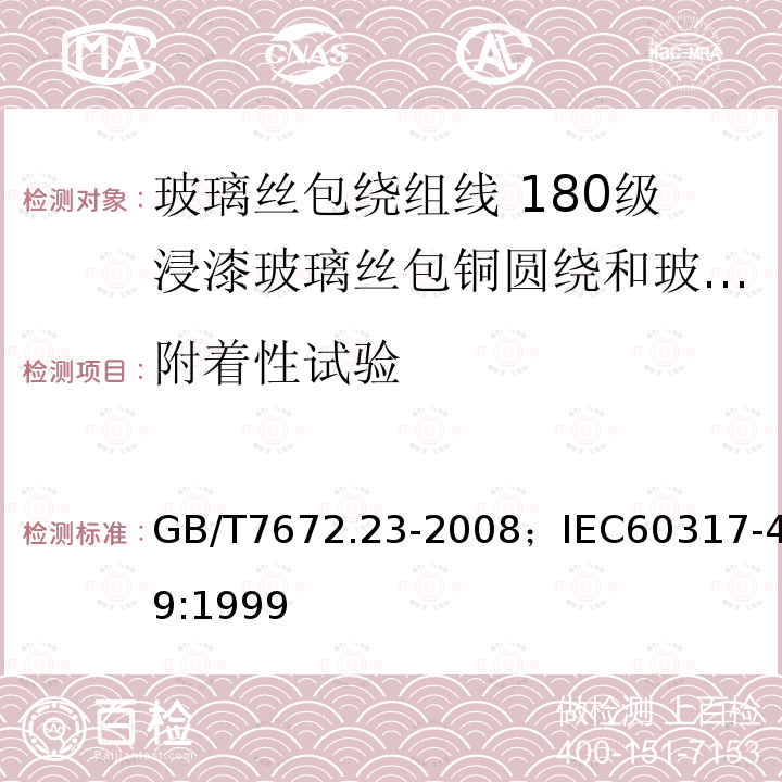 附着性试验 玻璃丝包绕组线 第23部分:180级浸漆玻璃丝包铜圆绕和玻璃丝包漆包铜圆线