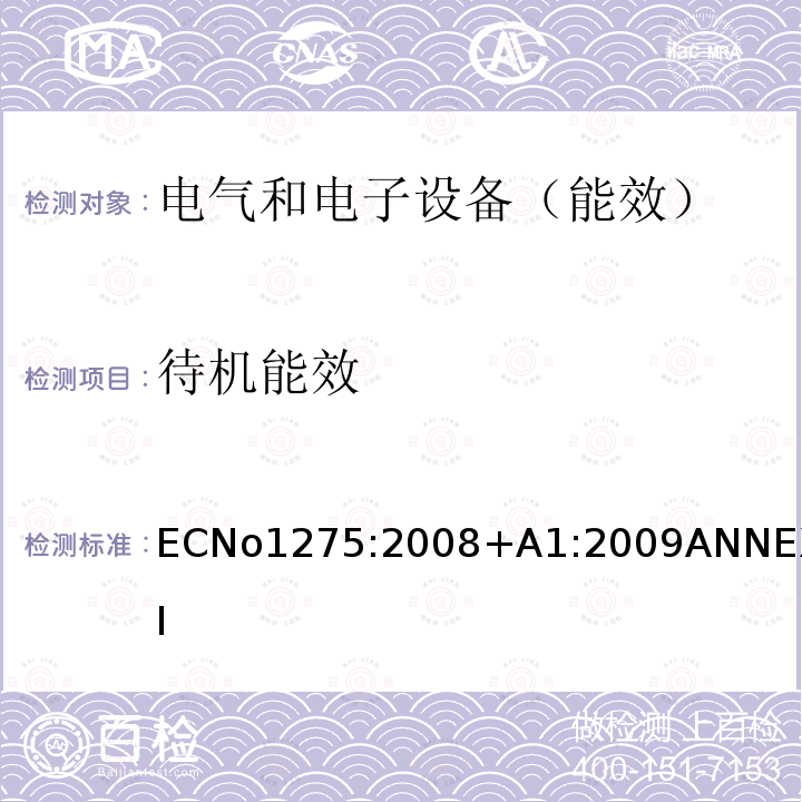 待机能效 ECNo1275:2008+A1:2009ANNEXII 家用和办公室使用的电气和电子设备的待机和关机模式的耗电量生态设计