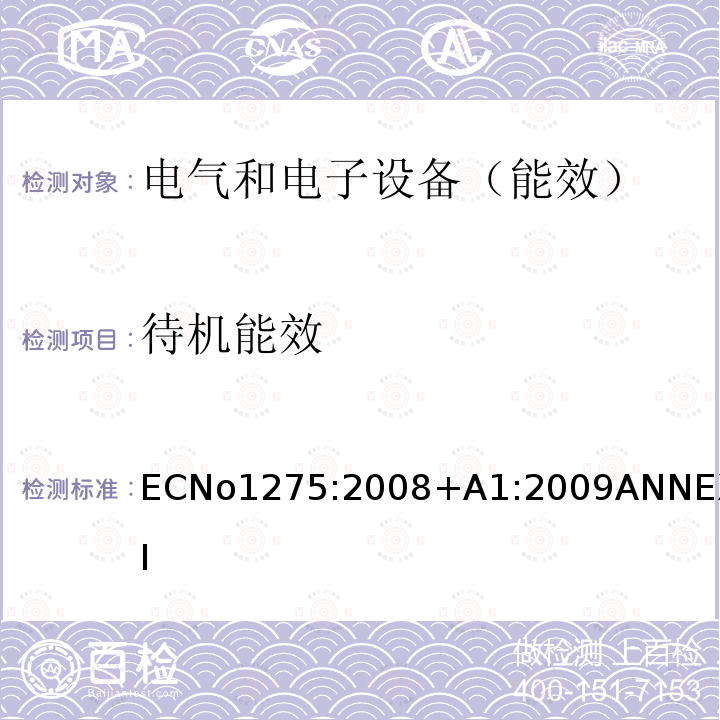 待机能效 家用和办公室使用的电气和电子设备的待机和关机模式的耗电量生态设计