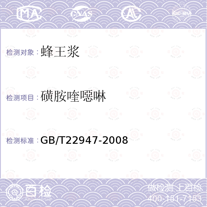磺胺喹噁啉 蜂王漿中十八種磺胺類藥物殘留量的測定 液相色譜-串聯質譜法