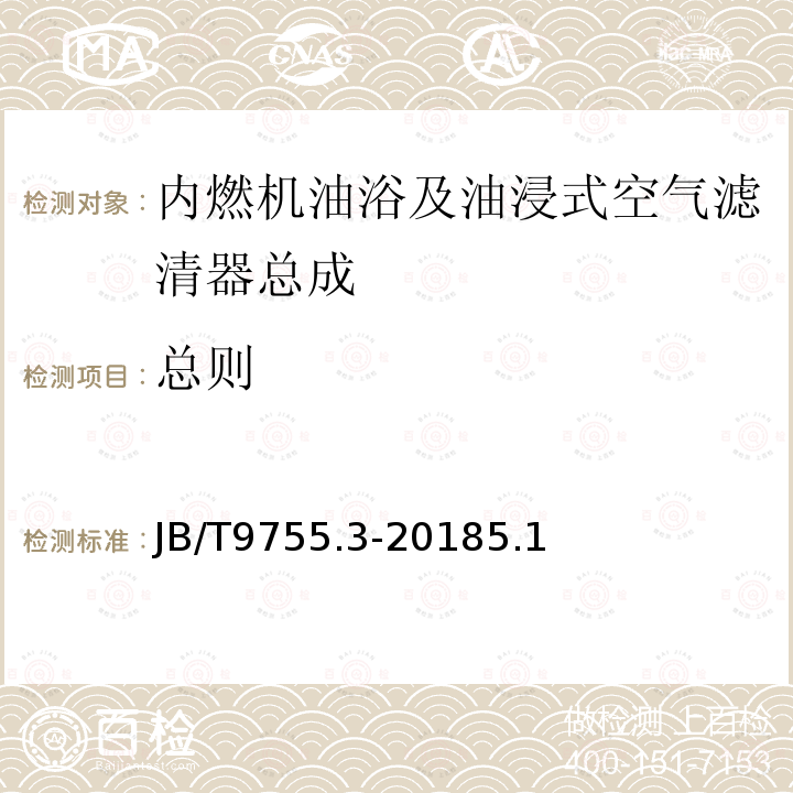 总则 内燃机 空气滤清器 第3部分：油浴及油浸式空气滤清器总成 技术条件