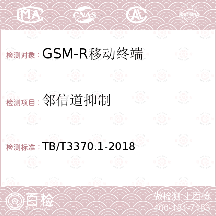 邻信道抑制 铁路数字移动通信系统（GSM-R）车载通信模块 第1部分：技术要求