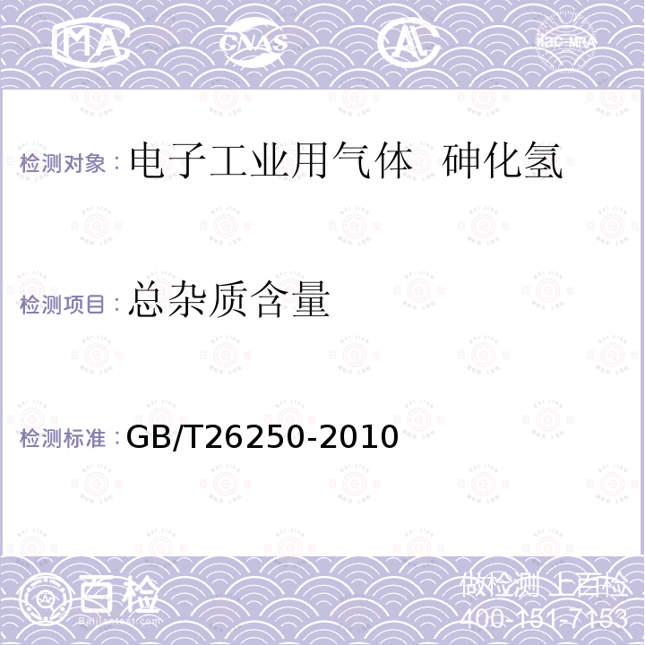 總雜質含量 電子工業用氣體 砷化氫