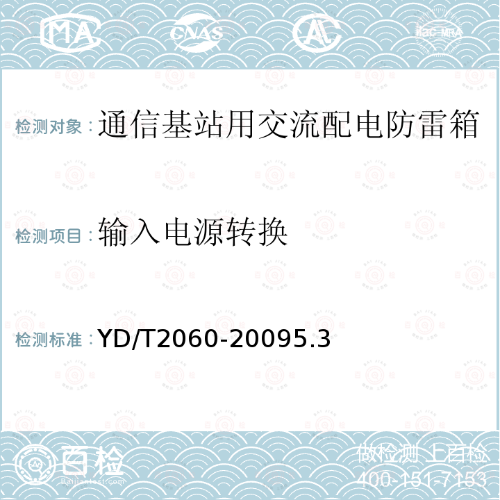 输入电源转换 通信基站用交流配电防雷箱