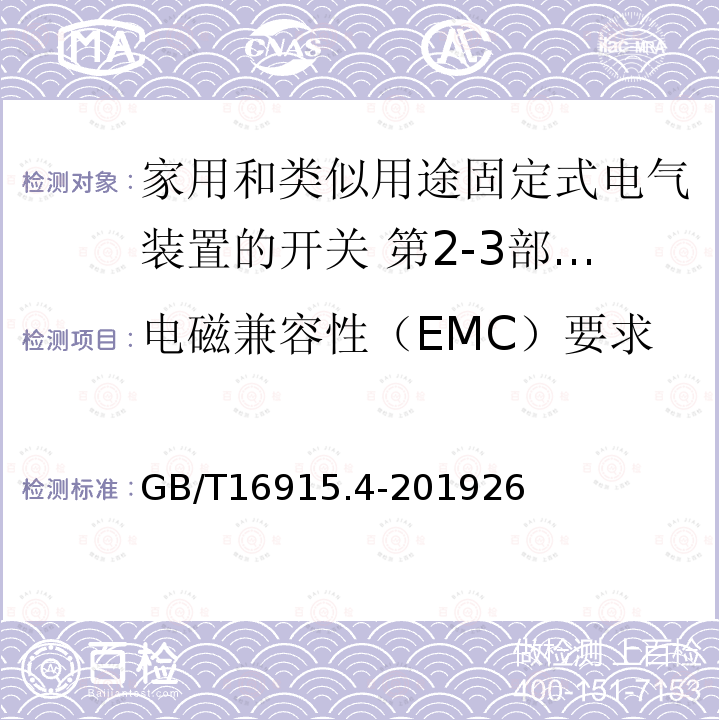电磁兼容性（EMC）要求 家用和类似用途固定式电气装置的开关 第2-3部分:延时开关(TDS)的特殊要求