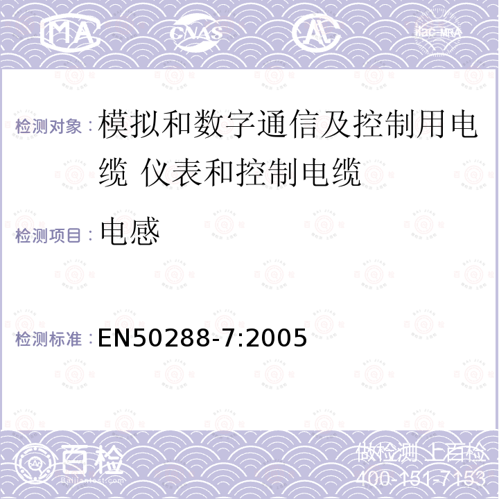 电感 EN50288-7:2005 模拟和数字通信及控制用电缆  第7部分：分规范 仪表和控制电缆