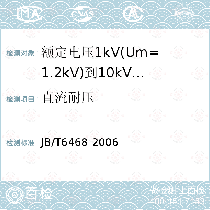 直流耐压 额定电压1kV(Um= 1.2kV)到10kV(Um= 12kV)挤包绝缘电力电缆绕包式终端