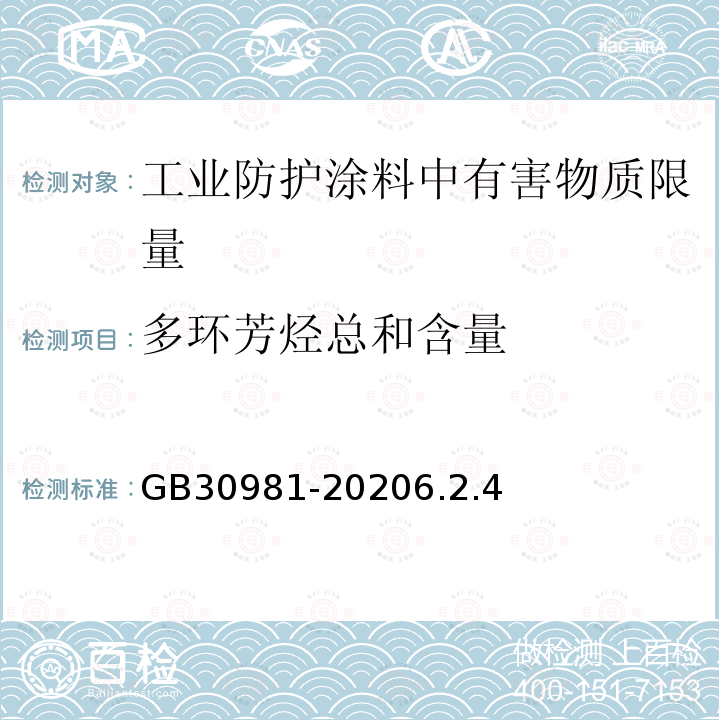 多环芳烃总和含量 工业防护涂料中有害物质限量