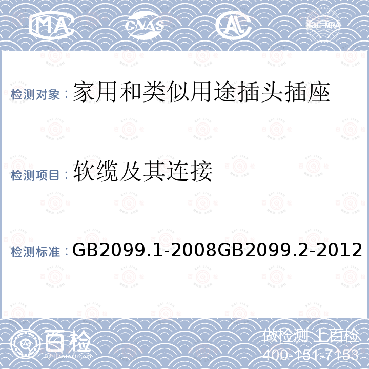 软缆及其连接 家用和类似用途插头插座 第一部分：通用要求 家用和类似用途插头插座 第2部分：器具插座的特殊要求