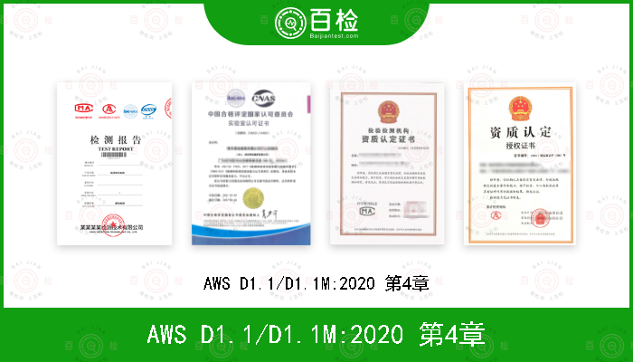 AWS D1.1/D1.1M:2020 第4章