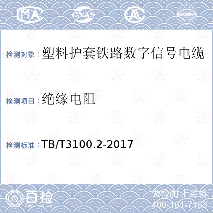 绝缘电阻 铁路数字信号电缆 第2部分：塑料护套铁路数字信号电缆