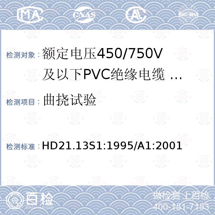 曲挠试验 HD21.13S1:1995/A1:2001 额定电压450/750V及以下聚氯乙烯绝缘电缆 第13部分：两芯或者多芯导体耐油PVC护套电缆