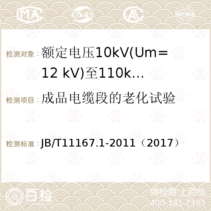 成品电缆段的老化试验 额定电压10kV(Um=12 kV)至110kV(Um=126 kV)交联聚乙烯绝缘大长度交流海底电缆及附件 第1部分：试验方法和要求