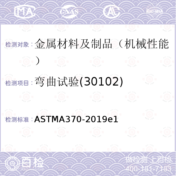 弯曲试验(30102) ASTM A370-2019e1 钢产品机械测试的试验方法及定义