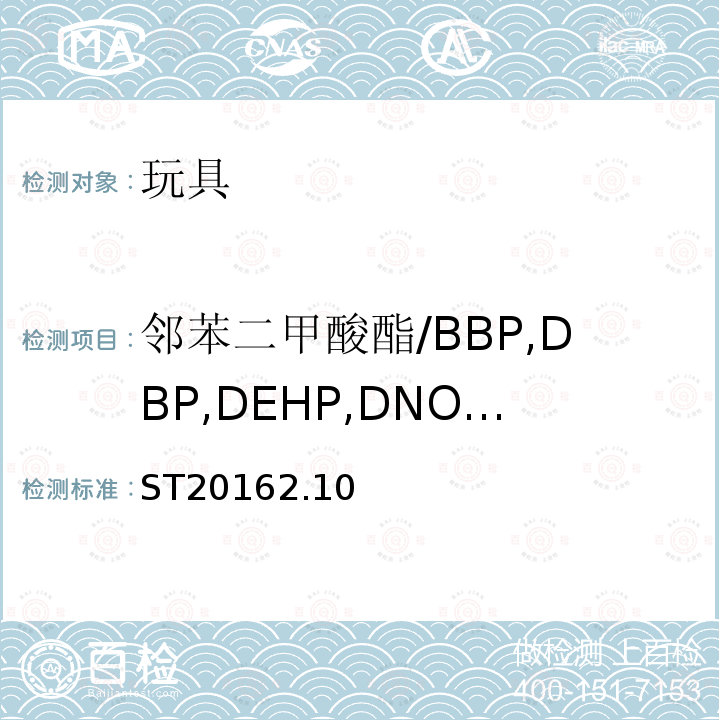 邻苯二甲酸酯/BBP,DBP,DEHP,DNOP,DIDP,DINP 日本玩具安全标准 第3部分:化学性质