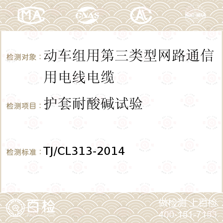 护套耐酸碱试验 动车组用第三类型网路通信用电线电缆