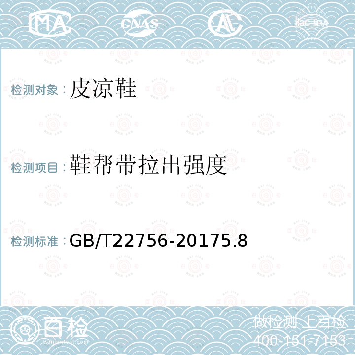 鞋幫帶拉出強(qiáng)度 皮涼鞋