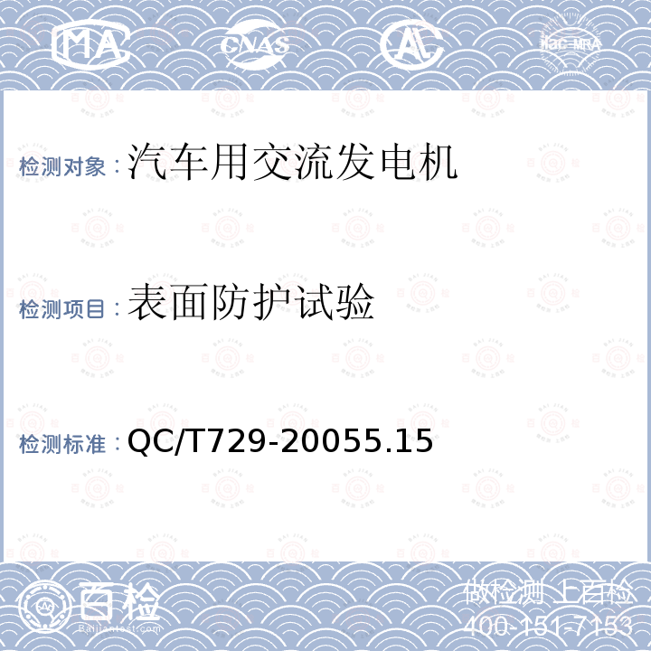 表面防护试验 汽车用交流发电机技术条件