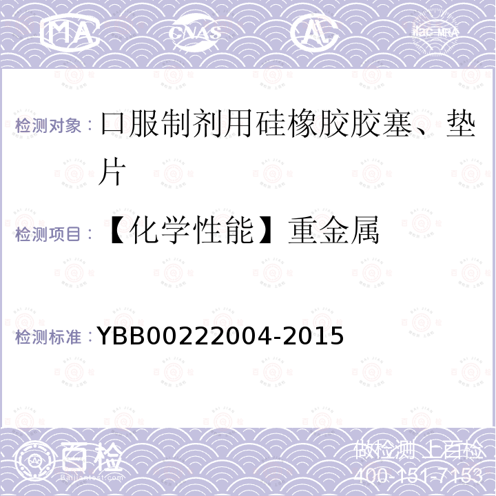 【化学性能】重金属 YBB 00222004-2015 口服制剂用硅橡胶胶塞、垫片
